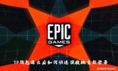  TP钱包退出后如何快速便