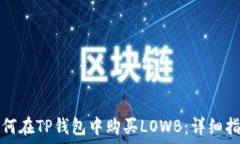  如何在TP钱包中购买LOWB：