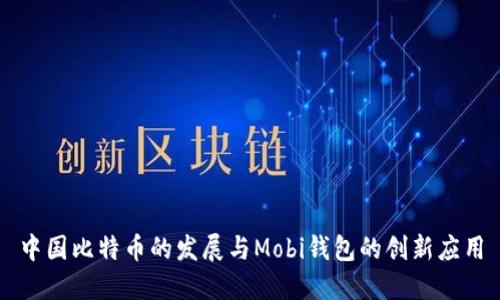中国比特币的发展与Mobi钱包的创新应用