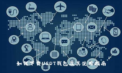 如何下载USDT钱包及其使用指南