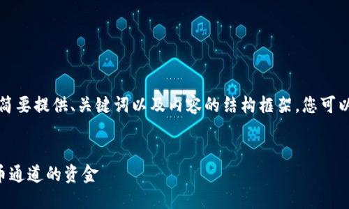 由于您的请求比较复杂，我将简要提供、关键词以及内容的结构框架，您可以根据这个框架自行扩展内容。

:
如何找回在TP钱包中错误提币通道的资金