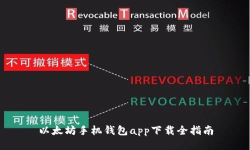 以太坊手机钱包app下载全指南