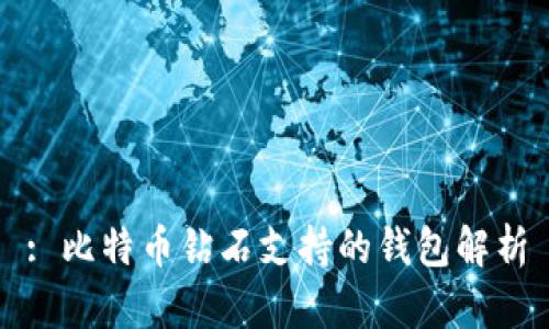 : 比特币钻石支持的钱包解析