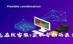 TP钱包在线客服：获取帮助