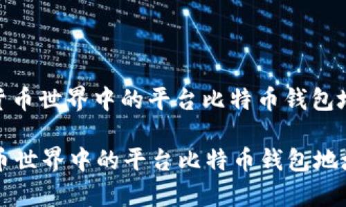 : 加密货币世界中的平台比特币钱包地址解析

加密货币世界中的平台比特币钱包地址解析