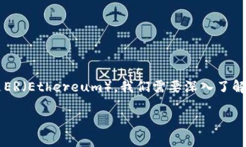 要确定TP钱包（TP Wallet）是属于TR（Tron）还是ER（Ethereum），我们需要深入了解TP钱包的特性、构建的区块链以及它的应用生态。

### TP钱包究竟是属于TR还是ER？