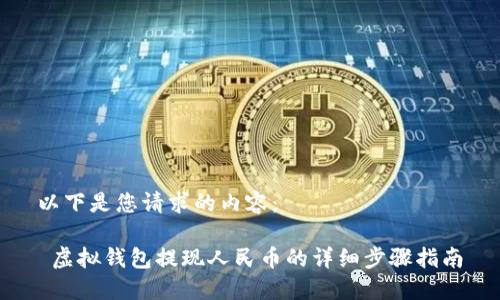 以下是您请求的内容：

 虚拟钱包提现人民币的详细步骤指南