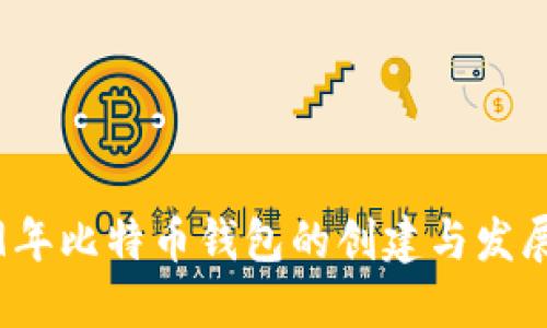 2009年比特币钱包的创建与发展历程