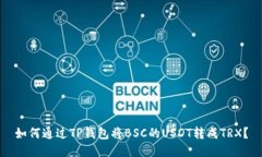 如何通过TP钱包将BSC的US