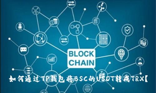 如何通过TP钱包将BSC的USDT转成TRX？