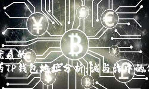 思考一个优质的  
币圈大佬的TP钱包地址分析：诚与诈中的信任与风险