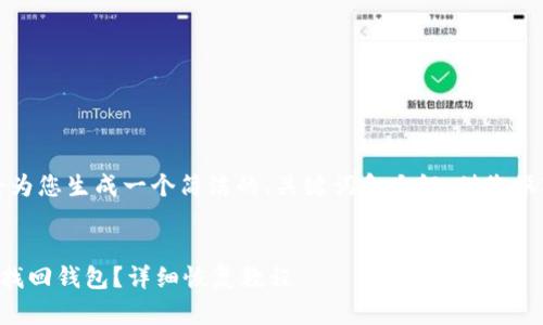 由于字数限制，我将为您生成一个简洁的、关键词和大纲，供您撰写完整内容的参考。


TP钱包卸载后如何找回钱包？详细恢复教程