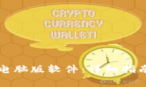 如何下载TP钱包电脑版软件：详细指南及常见问题解答