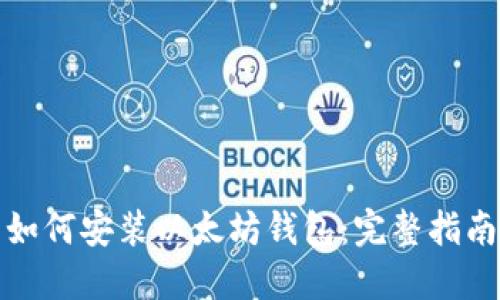 如何安装以太坊钱包：完整指南