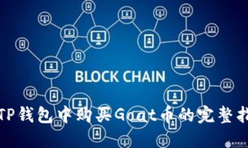 在TP钱包中购买Goat币的完整指南