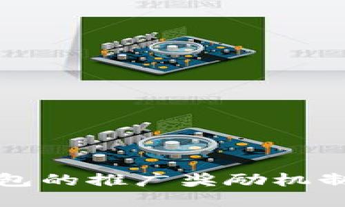 TP钱包的推广奖励机制详解