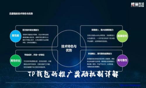 TP钱包的推广奖励机制详解