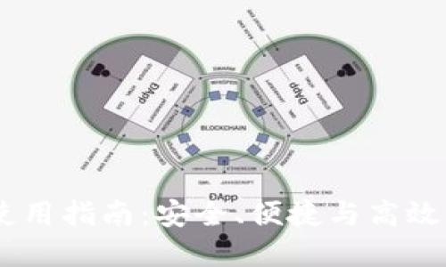 波宝钱包USDT使用指南：安全、便捷与高效的数字资产管理