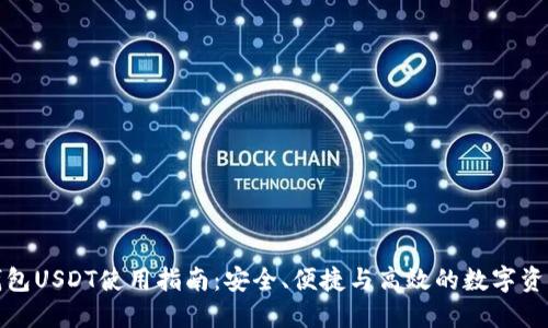 波宝钱包USDT使用指南：安全、便捷与高效的数字资产管理
