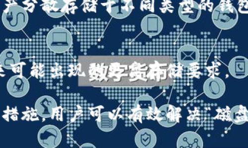 baioti比特币钱包更新：如何解决磁盘空间不足的问题/baioti
比特币钱包, 磁盘空间, 更新问题/guanjianci

随着比特币的普及和交易量的增加，许多人开始使用比特币钱包来管理他们的数字资产。比特币钱包不仅用于发送和接收比特币，还需要定期更新区块链数据，以保持钱包的正常运作。然而，更新过程中有时会出现“磁盘满了”的问题，这使得用户感到困惑和无助。在本文中，我们将深入探讨这一问题的成因、解决方案，以及如何有效管理比特币钱包的存储需求。

1. 磁盘空间不足的原因
比特币钱包的大小主要与区块链的体积直接相关。自比特币诞生以来，区块链的大小不断增长，截至2023年，完整的比特币区块链已经超过400GB。每当用户进行交易或安装一个新的钱包时，钱包需要下载完整的区块链数据以确保交易的合法性和有效性。此外，用户的交易历史、钱包备份以及其他文件也会占用一定的磁盘空间。以下是几个主要原因：

ul
listrong区块链持续增长：/strong比特币的每一笔交易都会被记录在区块链上，随着时间推移，这无疑导致了存储需求的不断增加。/li
listrong不定期清理：/strong很多用户可能没有留意到更新后钱包内的临时文件和旧的区块数据，导致磁盘空间不断被占用。/li
listrong系统要求：/strong一些用户可能在低存储空间的设备上安装钱包，而这些设备很容易在更新时出现问题。/li
/ul

2. 磁盘空间不足的解决方案
遇到“磁盘满了”的问题，用户并不是无计可施。以下是几种有效的解决策略：

ul
listrong清理磁盘空间：/strong用户可以通过删除不必要的文件、软件或数据来释放磁盘空间。特别关注临时文件目录，可以通过系统自带的工具进行清理。/li
listrong使用轻量级钱包：/strong相比于完全下载区块链的全节点钱包，轻量级钱包（如Electrum）只下载必要的信息，省去大部分存储空间。/li
listrong升级存储设备：/strong如果可能的话，用户可以考虑使用更大容量的硬盘驱动器或SSD，以满足日益增加的存储需求。/li
listrong转移钱包数据：/strong用户也可以考虑将钱包数据转移到新的存储设备上，例如USB闪存或外部硬盘，从而释放主要硬盘的存储空间。/li
listrong分区管理：/strong合理的分区管理可以最大化利用磁盘空间，确保比特币钱包的高效存储。/li
/ul

3. 如何高效管理比特币钱包存储
除了应对立即的磁盘空间问题，用户还可以采取一些长期的管理策略来确保比特币钱包能够安全、有效地运作：

ul
listrong保持定期备份：/strong定期备份比特币钱包的数据，这可以帮助用户在遇到任何问题时快速恢复。/li
listrong监控存储使用情况：/strong使用系统工具定期检查存储使用情况，了解哪些文件和应用占用最多空间。/li
listrong使用云存储：/strong将部分数据转移到云存储中，不仅能节省本地存储，还可以确保数据的安全性与可访问性。/li
listrong更新软件：/strong确保使用最新版本的比特币钱包软件，这样可以避免因软件不兼容引起的存储问题。/li
/ul

4. 可能相关的问题
在讨论比特币钱包更新和磁盘空间的问题时，以下是一些用户常见的疑问：

h4问题一：比特币钱包的更新频率如何？/h4
比特币的更新频率并没有一个固定的时间表。钱包软件会根据区块链的变化和安全性需求进行不定期的更新。通常情况下，每当网络有新的区块生成或者存在安全漏洞时，钱包软件都会进行版本更新。所以，用户应保持对软件更新的关注，以确保钱包的安全和功能完整。

h4问题二：有哪些轻量级钱包可以替代全节点钱包？/h4
用户可以选择一些广受欢迎的轻量级钱包，例如Electrum、Mycelium和Atomic Wallet等。轻量级钱包通过连接到远程服务器，获取必要的区块信息，而不需要下载整个区块链，极大减轻了对硬盘空间的需求。

h4问题三：除了比特币，还有其他数字货币钱包吗？/h4
当然，除了比特币，还有多种其他数字货币钱包，包括以太坊的Mist和MetaMask、Ripple的Toast Wallet、Litecoin的Litecoin Core等。每种数字货币可能会有不同的技术需求和存储要求，用户在选择时应根据自身需求进行选择。

h4问题四：比特币钱包的安全性如何保障？/h4
保障比特币钱包安全主要集中在以下几个方面：确保使用强密码、启用二次验证和多重签名，定期备份钱包数据，以及保持钱包软件与操作系统的更新。用户还可将资产分散存储于不同类型的钱包中，从而降低风险。

h4问题五：未来比特币的存储空间需求会如何变化？/h4
基于当前的趋势，随着比特币交易量的增加，区块链的体积将持续增长，这意味着存储空间的需求也会相应增加。因此，用户需要保持对存储策略的灵活性，以应对未来可能出现的更高存储要求。

综上所述，比特币钱包的更新和磁盘空间管理是一个复杂而重要的话题。用户需要保持警惕，及时对存储空间进行管理和调整，确保钱包的有效运作。通过采取适当的措施，用户可以有效解决“磁盘满了”的问题，并保证其比特币资产的安全性和可用性。