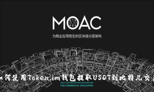 : 如何使用Token.im钱包提取USDT到比特儿交易所