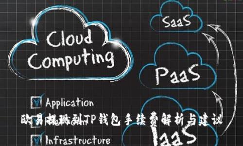 欧易提现到TP钱包手续费解析与建议