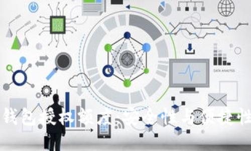 区块链钱包授权额度：安全性与便捷性的平衡