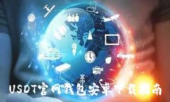   USDT官网钱包安卓下载指