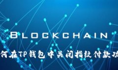 如何在TP钱包中关闭指纹付