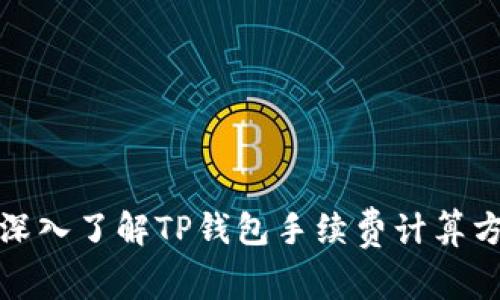 : 深入了解TP钱包手续费计算方式