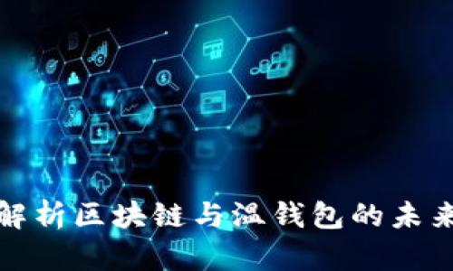 全面解析区块链与温钱包的未来发展