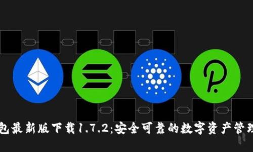 TP钱包最新版下载1.7.2：安全可靠的数字资产管理助手