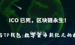 狗狗币与TP钱包：数字货币