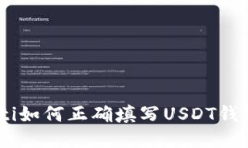 briaoti如何正确填写USDT钱包名称