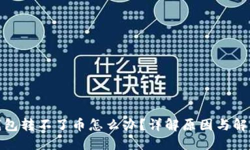 : TP钱包转不了币怎么办？详解原因与解决方案
