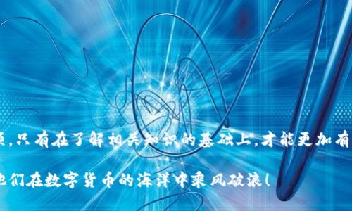 jiaoti如何从TP钱包向抹茶交易所转账USDT/jiaoti  
TP钱包, 抹茶交易所, USDT转账/guanjianci  

一、引言  
随着区块链技术的不断发展，数字货币逐渐成为了人们日常生活中的一部分。其中，USDT（Tether）作为一种稳定币，因其与美元1:1的挂钩关系，成为了交易和转账的热门选择。随着越来越多的人开始投资数字货币，掌握如何从一个钱包向交易所进行有效转账的技能显得尤为重要。本文主要介绍如何从TP钱包向抹茶交易所转账USDT，包括转账步骤、注意事项以及相关的疑问解答等内容。  

二、TP钱包简介  
TP钱包是一款多链数字资产钱包，支持多种主流币种的存储和转账。它不仅提供了安全可靠的资产管理功能，还支持与多个去中心化应用（DApp）进行交互。用户可以在TP钱包中轻松管理自己的数字资产，包括USDT、比特币、以太坊等。同时，TP钱包还具有界面友好、操作简单等优点，适合各种级别的用户。   

三、抹茶交易所简介  
抹茶交易所（MEXC）是一家全球领先的数字货币交易平台，提供现货交易、合约交易和金融衍生品等多种服务。抹茶交易所拥有丰富的交易品种和良好的流动性，并且借助其独特的市场分析工具与资源，为用户提供高效的交易体验。用户可以在抹茶平台上方便快捷地进行USDT的交易、兑换和投资。  

四、从TP钱包向抹茶转账USDT的步骤  
下面将详细介绍如何从TP钱包向抹茶交易所转账USDT的具体步骤：  

h4步骤1：登录TP钱包/h4  
首先，打开TP钱包应用，输入你的密码进行登录。确保你的钱包中已经有足够的USDT用于转账。  

h4步骤2：获取抹茶交易所的USDT充值地址/h4  
在抹茶交易所进行转账之前，您需要获取其USDT充值地址。可以通过以下步骤找到：  
ul  
li登录您的抹茶交易所账号。/li  
li在首页选择“资金”-“充值”。/li  
li选择“USDT”，系统将生成一个专属的充值地址。/li  
/ul  

h4步骤3：在TP钱包中进行转账操作/h4  
在获得抹茶的充值地址后，接下来在TP钱包中进行转账操作：  
ul  
li点击“转账”或“发送”选项。/li  
li在“收款地址”一栏中粘贴您从抹茶获取的USDT充值地址。/li  
li输入您要转账的USDT数量。/li  
li检查相关信息是否准确无误，确认无误后点击“确认”按钮。/li  
/ul  

h4步骤4：完成转账并确认到账情况/h4  
在确认转账后，您可以在TP钱包的交易记录中查看转账状态。一般情况下，转账成功后，USDT会在抹茶交易所的账户中显示，通常需要10-30分钟才能到账，请耐心等待。  

五、转账过程中需要注意的事项  
在从TP钱包向抹茶交易所转账USDT时，用户需要注意以下几点：  
ul  
li确保复制的充值地址正确无误，任何错误都可能导致资金损失。/li  
li关注网络拥堵问题，转账时网络状况可能会影响到账时间。/li  
li确认转账的金额及手续费，USDT转账过程中会产生一定的网络手续费。/li  
li及时检查抹茶交易所的充值状态，有问题及时联系客服。/li  
li保护好自己的私人密钥及钱包信息，不泄露给任何人。/li  
/ul  

六、相关问题解答  

h4问题1：USDT的转账手续费是如何计算的？/h4  
USDT转账手续费的计算方法主要取决于所使用的网络。在以太坊网络下，转账USDT的手续费通常是以Gwei为单位计算的，而在TRC20网络下则是相对固定的费用。一般来说，转账越快，手续费可能会更高。在进行转账时，可以根据钱包提供的手续费建议选择合适的费用，这样可以确保您的资金能够及时到账。如果网络拥堵，建议使用较高的手续费以提高交易速度。  

h4问题2：如果转账后USDT未到账该怎么办？/h4  
如果您在TP钱包转账USDT后，发现未到账，可以采取以下步骤进行处理：  
ul  
li首先在TP钱包检查转账记录，如显示转账成功，但未到账，可以进行下一步。/li  
li登录抹茶交易所账号，查看资金是否在“已到账”或“待处理”部分。/li  
li如果仍然未到账，可以联系客服反馈问题，提供转账相关信息，例如txid、交易时间、充值地址等，以帮助他们快速定位问题。/li  
li有时可能需要等待网络拥堵解决，耐心等待即可。/li  
/ul  

h4问题3：抹茶交易所安全性如何？/h4  
抹茶交易所采取多种安全措施来保护用户资产安全，包括但不限于：使用冷钱包存储大多数用户资产、二次验证登录、交易和提现等安全措施。此外，抹茶还定期进行安全审计和漏洞修复，确保平台的安全性。然而，用户也需要做好自身的安全意识，尽量不要在公共场所使用抹茶交易所，并设置复杂的密码以增加账户的安全性。  

h4问题4：USDT如何快速转账？/h4  
想要快速转账USDT，您可以选择使用流行且低延迟的网络进行转账。例如，如果您选择Tron（TRC20）网络，转账通常速度较快且手续费相对较低。另外，在转账时可使用较高的手续费来提高交易优先级，确保您的交易能够迅速被矿工处理。还可以在转账之前确认网络的状态，选择空闲时段进行转账，避免高峰时段造成的网络拥堵问题，这样会有效缩短到账时间。  

h4问题5：如何避免转账过程中的错误？/h4  
为了避免在USDT转账过程中出现错误，用户可以采取以下几种措施：  
ul  
li仔细查看转账地址，确保没有额外的空格或错误的字符。/li  
li在转账之前，将转账金额设置较小的测试金额，确认到账后再进行大额转账。/li  
li记录下每笔交易的TXID，便于后续跟踪和查询。/li  
li保持软件的更新，确保使用最新版本的TP钱包和交易所应用。/li  
li培养良好的安全意识，不随意泄露账户信息和密码，定期更换密码。/li  
/ul  

七、总结  
从TP钱包向抹茶交易所转账USDT的操作相对简单，只需按照以上步骤进行即可。然而，转账过程中涉及到的安全性、转账费用、到账时间等问题，均是用户需要重点关注的事项。只有在了解相关知识的基础上，才能更加有效地进行数字货币的转账与交易，为自己的资产保驾护航。  

无论是为了投资、交易还是转账，了解如何安全、快速地从TP钱包向抹茶交易所转账USDT，都是每一位数字货币用户必备的技能。希望本文的介绍可以帮助到广大用户，助力他们在数字货币的海洋中乘风破浪！  