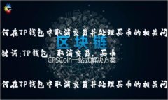 如何在TP钱包中取消交易并