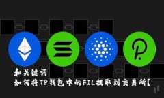 和关键词  如何将TP钱包中