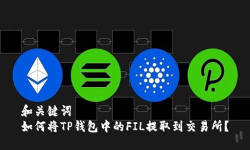 和关键词  
如何将TP钱包中的FIL提取到交易所？