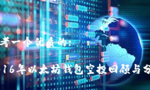 思考一个优质的:

2016年以太坊钱包空投回顾与分析