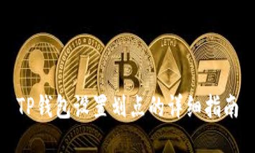TP钱包设置划点的详细指南