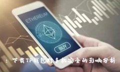 : 下载TP钱包对手机安全的