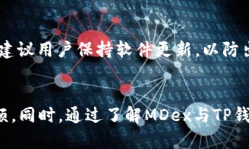 TP钱包无法打开MDex的解决方案与最佳实践

TP钱包, MDex, 区块链交易/guanjianci

一、引言
TP钱包（Token Pocket）是一款广受欢迎的数字资产钱包，支持多种区块链平台，并允许用户进行资产管理、交易和参与去中心化金融（DeFi）项目。然而，部分用户在使用TP钱包访问MDex（一个去中心化交易所）时，可能会遇到无法打开或连接失败的情况。本文将详细探讨TP钱包无法打开MDex的原因及解决方案，并提供最佳实践，确保用户能够顺利进行数字资产交易。

二、TP钱包无法访问MDex的原因分析
在使用TP钱包访问MDex时，用户可能遭遇到多种问题导致无法打开。常见的原因包括：
ul
listrong网络连接问题：/strong 如果用户的网络连接不稳定，可能会导致TP钱包无法成功连接到MDex。/li
listrongTP钱包版本问题：/strong 旧版本的钱包可能不支持最新的MDex功能或接口，因此升级TP钱包至最新版本至关重要。/li
listrongMDex平台维护：/strong MDex作为一个去中心化交易平台，可能在不定期进行系统维护或升级，用户在此期间可能会遇到无法访问的情况。/li
listrong区块链节点问题：/strong 访问MDex时，TP钱包需要连接相关的区块链节点。如果节点出现故障，用户将无法成功打开MDex。/li
listrong浏览器兼容性问题：/strong 对于使用Web版本的TP钱包用户，可能会因为浏览器不兼容导致无法正常访问MDex。/li
/ul

三、解决TP钱包无法打开MDex的方案
针对上述问题，用户可以考虑以下几种解决方案：

h41. 检查网络连接/h4
首先，用户应确保其设备的网络连接稳定。可以尝试重启路由器或切换网络（例如，从Wi-Fi切换到移动数据）。强烈建议在网络信号强的地方进行访问，以降低连接失败的可能性。

h42. 更新TP钱包/h4
确保TP钱包是最新版本。如果用户的TP钱包不是最新版本，可以前往官方应用商店下载并更新，解决因版本过旧导致的兼容性问题。

h43. 查看MDex公告/h4
用户可以定期查阅MDex的社交媒体或官方网站，关注平台的维护消息。如果出现服务器维护，用户可稍后再尝试连接。

h44. 更换区块链节点/h4
TP钱包允许用户手动设置区块链节点。如果当前节点响应慢或出现故障，可在设置中切换至其他节点，提升连接的稳定性和速度。

h45. 使用其他浏览器或设备/h4
如果在Web版本的TP钱包上访问MDex遇到问题，可以尝试使用其他浏览器（如Chrome或Firefox）或更换设备，以确认是否为浏览器兼容性问题导致无法访问。如果问题依旧存在，可能需要求助于TP钱包的客服。

四、最佳实践：保障交易安全与顺畅
为了确保用户使用TP钱包交易MDex时的安全性与顺畅性，以下是一些最佳实践：

h41. 定期备份钱包/h4
用户在使用TP钱包时，务必定期备份私钥和助记词，以防丢失造成资产损失。备份应妥善保存，不可泄露给他人。

h42. 使用强密码/h4
为了提高钱包的安全性，建议用户设置一个强密码，并定期进行更换。避免使用容易猜测的密码。

h43. 开启双重认证/h4
若TP钱包支持双重认证功能，建议用户开启此功能以提高账户安全性，增加黑客入侵的难度。

h44. 谨慎对待钓鱼网站/h4
用户在访问MDex或其他相关网站时，务必确认网址的真实有效性，避免进入钓鱼网站导致资产损失。

h45. 保持软件更新/h4
无论是TP钱包还是其他相关软件，都应及时更新至最新版本，以防止安全漏洞被利用。

五、常见问题及详细解答

h41. 为什么我无法在TP钱包中看到我的资产？/h4
这可能由多种原因导致。首先，确保用户已经正确连接到相应的区块链网络。在TP钱包的设置中选择正确的网络（如以太坊、BSC等），以便看到相应的资产。其次，确保用户的资产已经完成转账并在区块链上得到确认。如果资产仍未显示，可尝试刷新钱包界面或重启应用程序。此外，网络连接不稳定也可能导致信息未能及时同步，建议检查网络状况并进行调整。

h42. 我该如何导入TP钱包中的资产？/h4
导入TP钱包中的资产通常需要用户拥有相应的私钥或助记词。首先，打开TP钱包，选择“导入钱包”选项。接着，选择使用私钥或助记词导入，并根据提示输入信息。资产导入完成后，用户可以在钱包中查看到相应的数字资产。如果用户有多个钱包，确保选择正确的钱包类型，确保导入资产无误。同时，建议在导入后进行一次资产备份，确保信息的安全与完整。

h43. MDex对TP钱包的支持情况如何？/h4
MDex作为一个去中心化交易平台，广泛支持多种数字资产钱包，包括TP钱包。用户可以通过TP钱包浏览器快捷访问MDex，进行交易、流动性挖掘和其他相关操作。在使用MDex时，建议查阅MDex的官方指引，以获取最新的使用方法与操作流程。同时，TP钱包用户可在MDex上参与流动性挖掘、交换和借贷等DeFi功能。此外，MDex会定期举行推广活动，用户可以关注这些活动以获取更多的交易奖励。

h44. 如果MDex异常，用户该如何处理？/h4
如果MDex平台出现异常或无法访问，用户首先应检查自身网络是否正常。如果网络正常但仍无法访问，建议用户查看MDex的官方网站或社交媒体，以获取关于平台状态的最新公告。如果平台确定正在维护，用户只需耐心等待即可。在此期间，用户也可以考虑访问其他去中心化交易所，以实现资产交易。同时，用户也可加入MDex的社群，与其他用户进行沟通，获取更多信息及帮助。

h45. TP钱包中的资产安全吗？/h4
TP钱包为用户提供了较高的安全性和灵活性，但是用户的资产安全与否也取决于使用者的操作风格。例如，确保私钥和助记词妥善保管，不与他人分享，开启双重认证等安全措施。同时，建议用户保持软件更新，以防出现安全漏洞被利用。此外，用户在进行交易时应谨慎点击链接和输入信息，避免掉入钓鱼网站，造成资产损失。最后，定期检查资产转账情况，并对可疑交易及时进行处理，保障资产安全。

六、结论
TP钱包无法打开MDex可能由于多个因素导致，但通过正确的操作和基本的故障排查，用户可以有效解决问题。在数字资产交易的过程中，注意安全和使用的规范，能够减少不必要的麻烦。同时，通过了解MDex与TP钱包的特点，用户能够进行更好的资产管理，参与更多去中心化金融的机会。