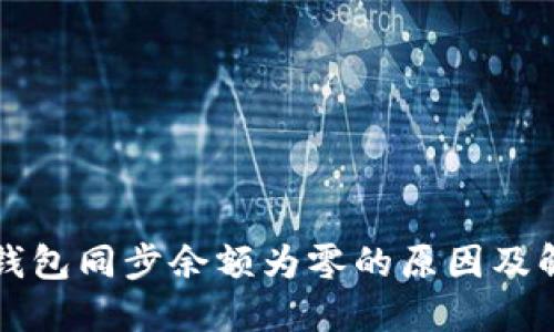 比特币钱包同步余额为零的原因及解决方案