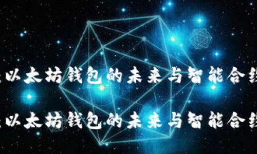 探索0x：以太坊钱包的未来与智能合约的进化

探索0x：以太坊钱包的未来与智能合约的进化