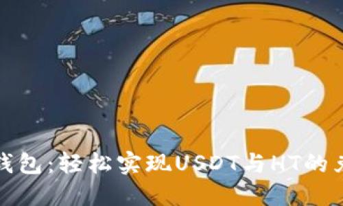 TP钱包：轻松实现USDT与HT的兑换