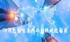 TP钱包到交易所的转账时效