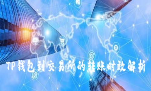 TP钱包到交易所的转账时效解析