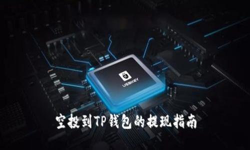 空投到TP钱包的提现指南