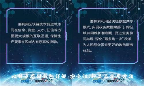 比特币存储钱包详解：安全性、种类及使用方法